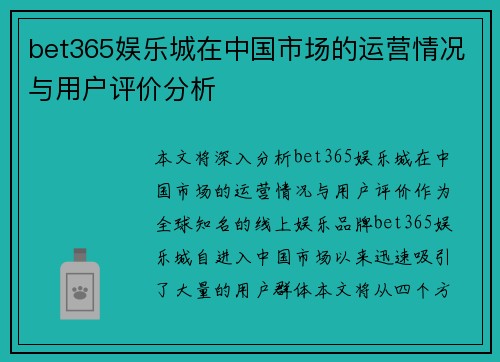 bet365娱乐城在中国市场的运营情况与用户评价分析