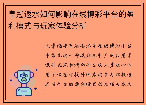 皇冠返水如何影响在线博彩平台的盈利模式与玩家体验分析