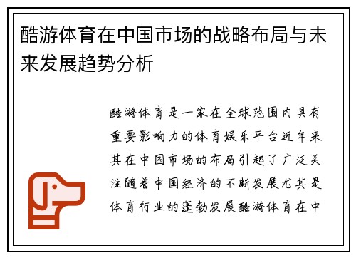 酷游体育在中国市场的战略布局与未来发展趋势分析