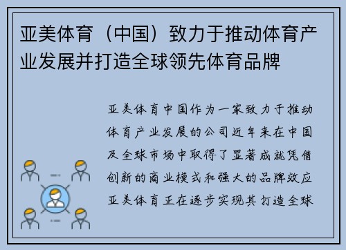 亚美体育（中国）致力于推动体育产业发展并打造全球领先体育品牌