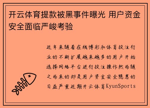 开云体育提款被黑事件曝光 用户资金安全面临严峻考验