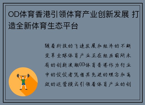 OD体育香港引领体育产业创新发展 打造全新体育生态平台