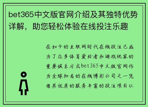 bet365中文版官网介绍及其独特优势详解，助您轻松体验在线投注乐趣