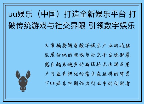 uu娱乐（中国）打造全新娱乐平台 打破传统游戏与社交界限 引领数字娱乐未来发展