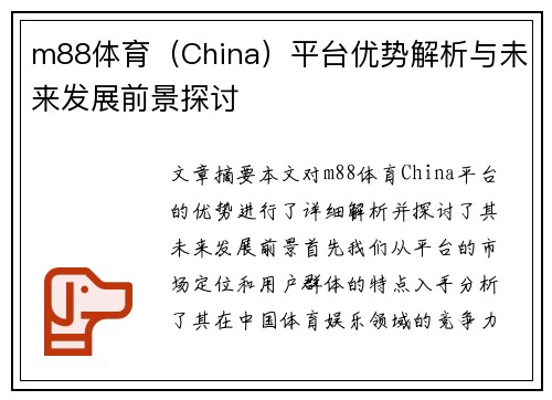 m88体育（China）平台优势解析与未来发展前景探讨