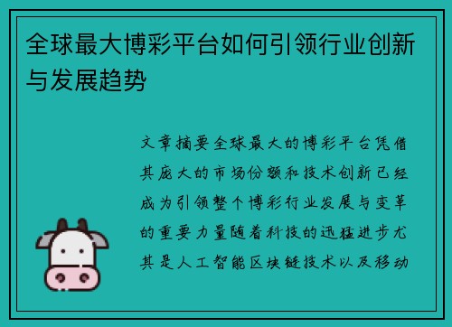 全球最大博彩平台如何引领行业创新与发展趋势