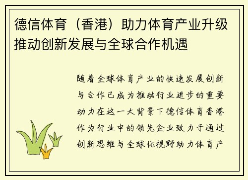 德信体育（香港）助力体育产业升级推动创新发展与全球合作机遇