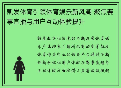 凯发体育引领体育娱乐新风潮 聚焦赛事直播与用户互动体验提升