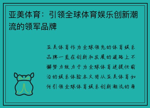 亚美体育：引领全球体育娱乐创新潮流的领军品牌