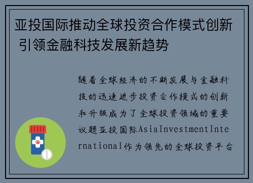 亚投国际推动全球投资合作模式创新 引领金融科技发展新趋势