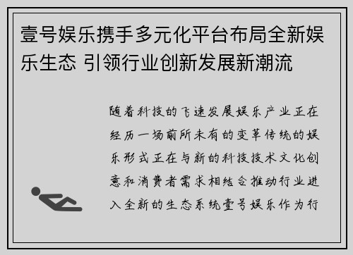 壹号娱乐携手多元化平台布局全新娱乐生态 引领行业创新发展新潮流