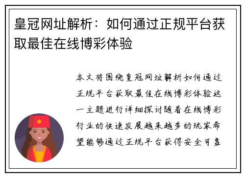 皇冠网址解析:如何通过正规平台获取最佳在线博彩体验