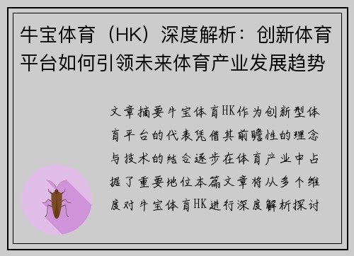 牛宝体育（HK）深度解析：创新体育平台如何引领未来体育产业发展趋势