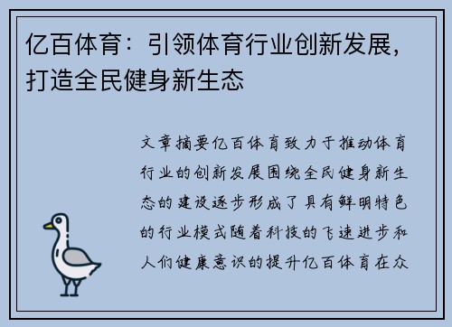 亿百体育：引领体育行业创新发展，打造全民健身新生态