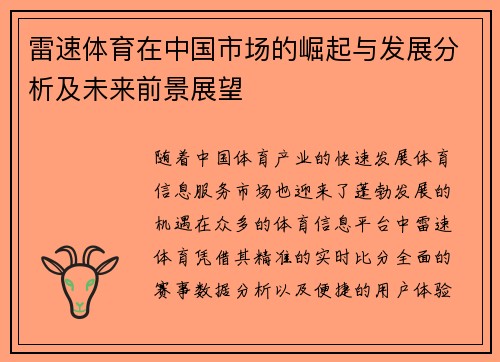 雷速体育在中国市场的崛起与发展分析及未来前景展望