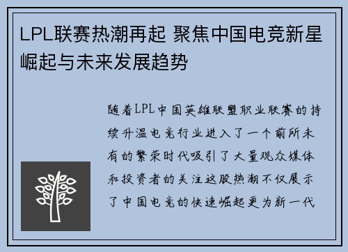 LPL联赛热潮再起 聚焦中国电竞新星崛起与未来发展趋势