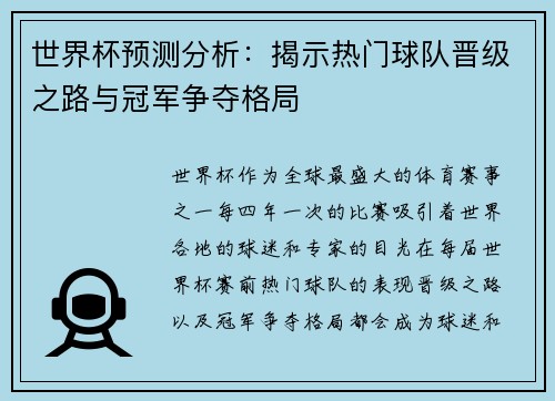 世界杯预测分析：揭示热门球队晋级之路与冠军争夺格局
