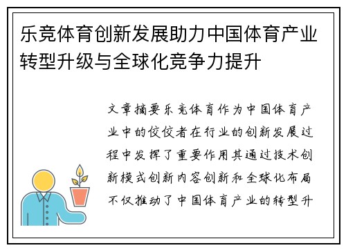 乐竞体育创新发展助力中国体育产业转型升级与全球化竞争力提升
