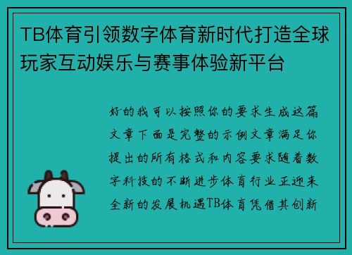 TB体育引领数字体育新时代打造全球玩家互动娱乐与赛事体验新平台
