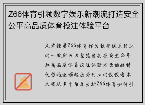 Z66体育引领数字娱乐新潮流打造安全公平高品质体育投注体验平台 Z66体育引领数字娱乐新潮流打造安全公平高品质体育投注体验平台