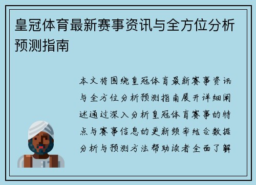 皇冠体育最新赛事资讯与全方位分析预测指南 皇冠体育最新赛事资讯与全方位分析预测指南