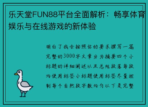 乐天堂FUN88平台全面解析:畅享体育娱乐与在线游戏的新体验 乐天堂FUN88平台全面解析:畅享体育娱乐与在线游戏的新体验