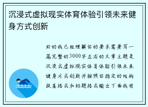 沉浸式虚拟现实体育体验引领未来健身方式创新 沉浸式虚拟现实体育体验引领未来健身方式创新