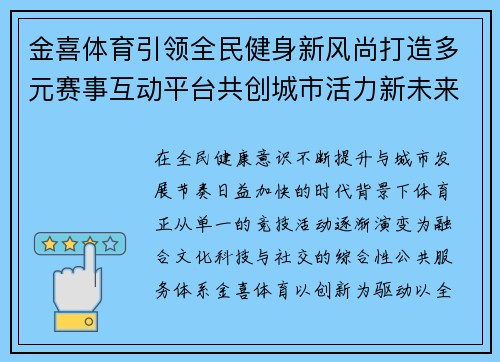 金喜体育引领全民健身新风尚打造多元赛事互动平台共创城市活力新未来 金喜体育引领全民健身新风尚打造多元赛事互动平台共创城市活力新未来
