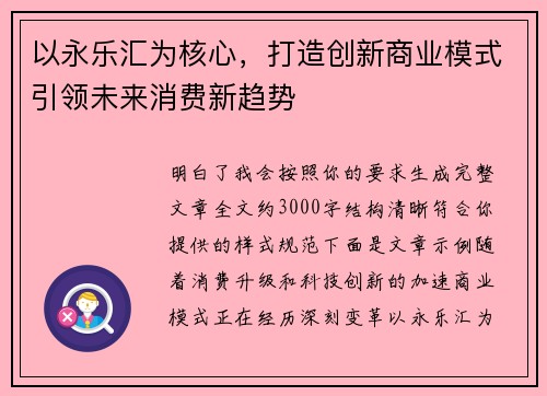 以永乐汇为核心,打造创新商业模式引领未来消费新趋势 以永乐汇为核心,打造创新商业模式引领未来消费新趋势