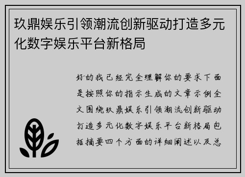 玖鼎娱乐引领潮流创新驱动打造多元化数字娱乐平台新格局