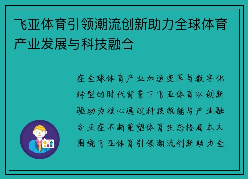 飞亚体育引领潮流创新助力全球体育产业发展与科技融合