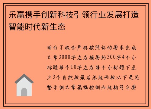乐赢携手创新科技引领行业发展打造智能时代新生态