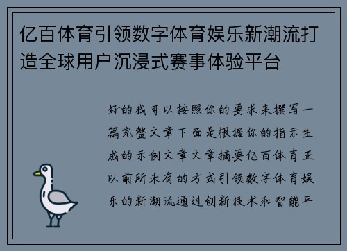 亿百体育引领数字体育娱乐新潮流打造全球用户沉浸式赛事体验平台