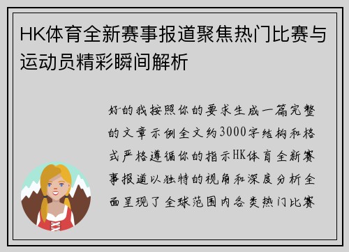 HK体育全新赛事报道聚焦热门比赛与运动员精彩瞬间解析