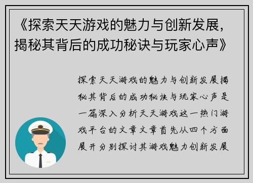 《探索天天游戏的魅力与创新发展，揭秘其背后的成功秘诀与玩家心声》