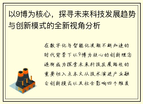 以9博为核心，探寻未来科技发展趋势与创新模式的全新视角分析