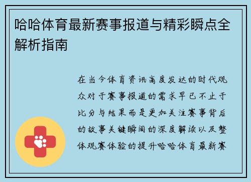 哈哈体育最新赛事报道与精彩瞬点全解析指南