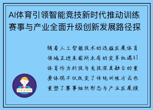 AI体育引领智能竞技新时代推动训练赛事与产业全面升级创新发展路径探索