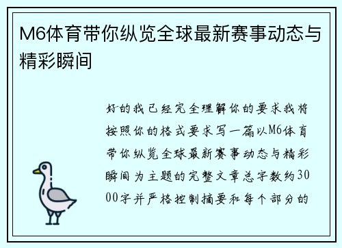 M6体育带你纵览全球最新赛事动态与精彩瞬间