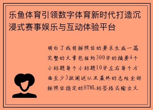 乐鱼体育引领数字体育新时代打造沉浸式赛事娱乐与互动体验平台