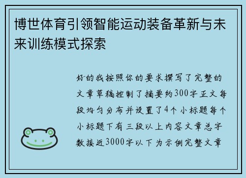 博世体育引领智能运动装备革新与未来训练模式探索