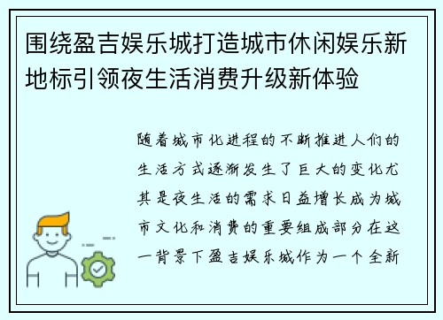 围绕盈吉娱乐城打造城市休闲娱乐新地标引领夜生活消费升级新体验 围绕盈吉娱乐城打造城市休闲娱乐新地标引领夜生活消费升级新体验