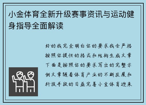 小金体育全新升级赛事资讯与运动健身指导全面解读