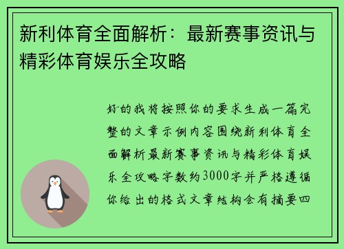 新利体育全面解析：最新赛事资讯与精彩体育娱乐全攻略