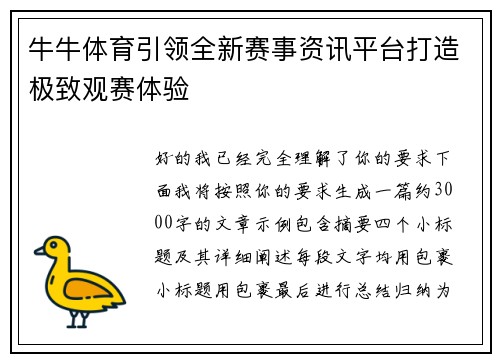 牛牛体育引领全新赛事资讯平台打造极致观赛体验 牛牛体育引领全新赛事资讯平台打造极致观赛体验