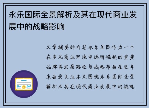 永乐国际全景解析及其在现代商业发展中的战略影响 永乐国际全景解析及其在现代商业发展中的战略影响
