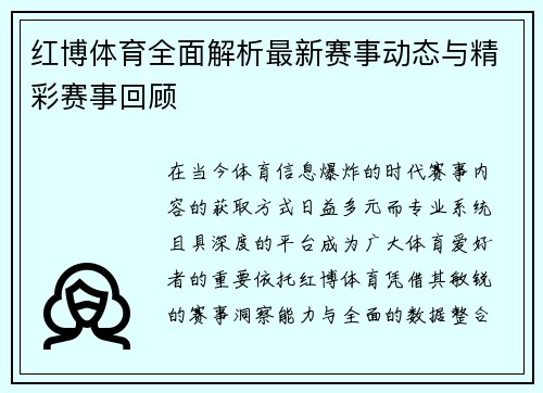 红博体育全面解析最新赛事动态与精彩赛事回顾 红博体育全面解析最新赛事动态与精彩赛事回顾