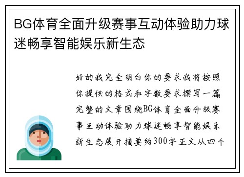 BG体育全面升级赛事互动体验助力球迷畅享智能娱乐新生态 BG体育全面升级赛事互动体验助力球迷畅享智能娱乐新生态