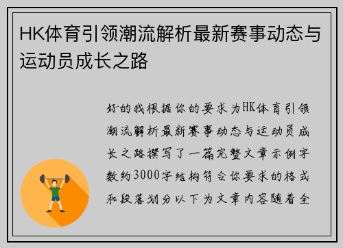 HK体育引领潮流解析最新赛事动态与运动员成长之路