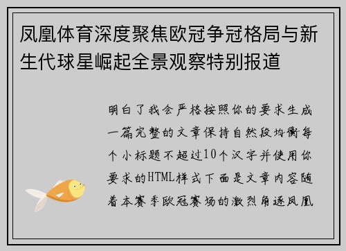 凤凰体育深度聚焦欧冠争冠格局与新生代球星崛起全景观察特别报道